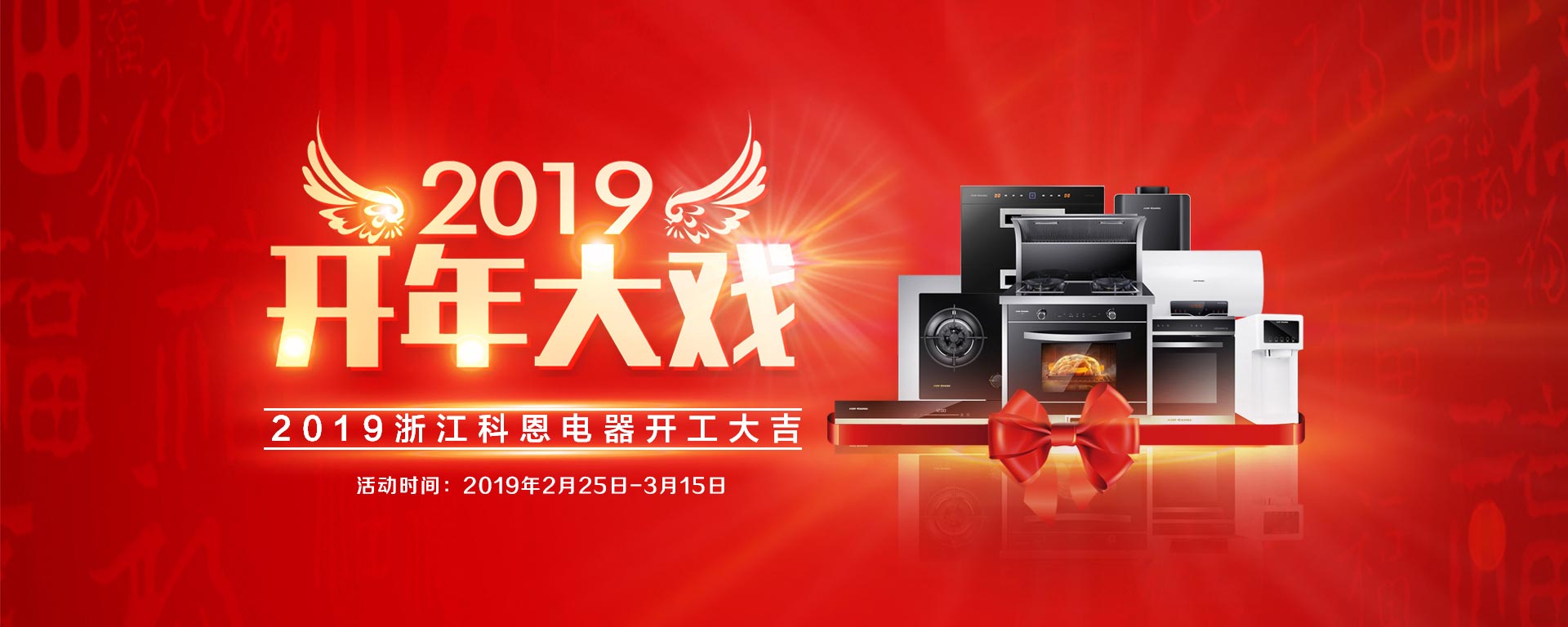 2019開年大戲，開門有禮，年初鉅惠，大吉大利，喜從天降
