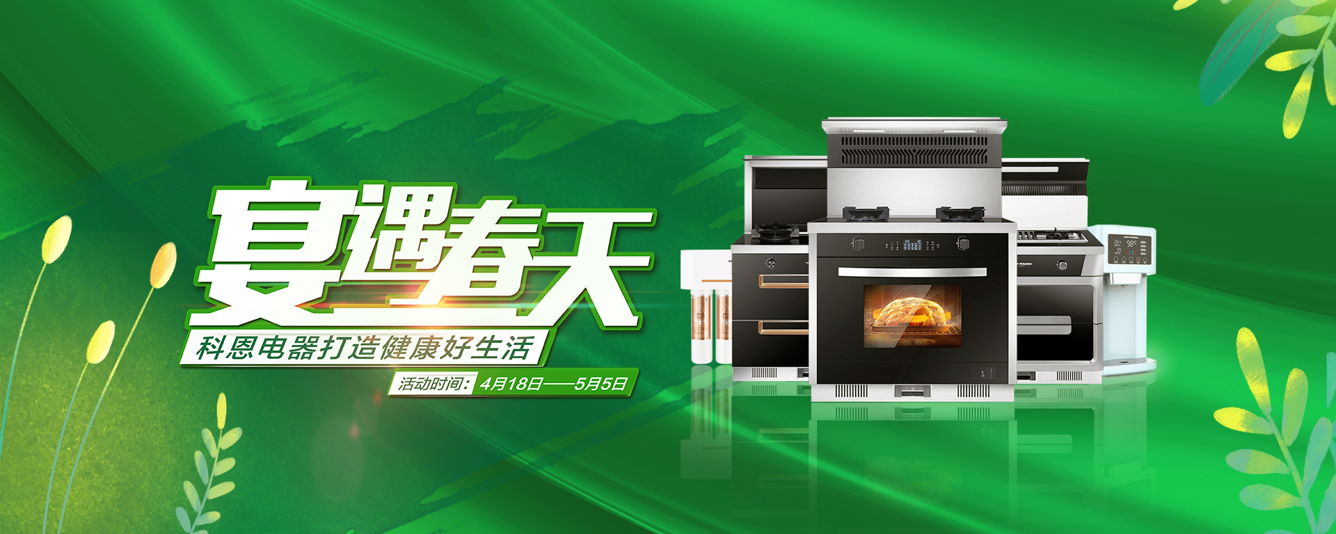 2020年4月，宴遇春天，科恩電器打造健康好生活,大型優(yōu)惠活動(dòng)!