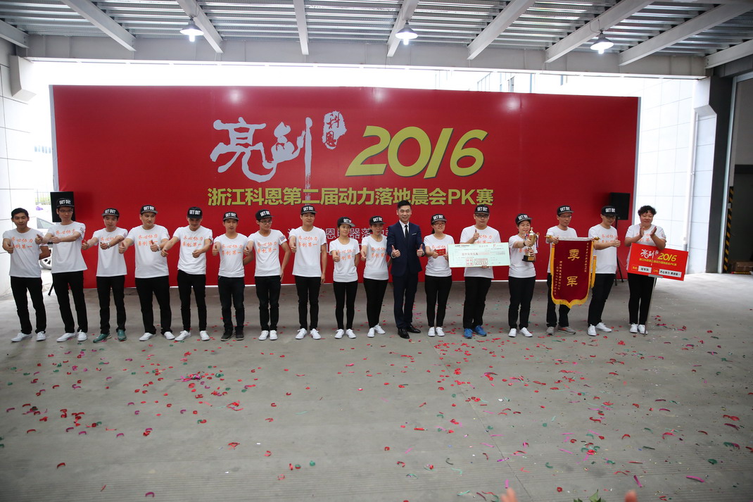 “亮劍，2016”——暨科恩第二屆動(dòng)力落地晨會(huì)PK大賽