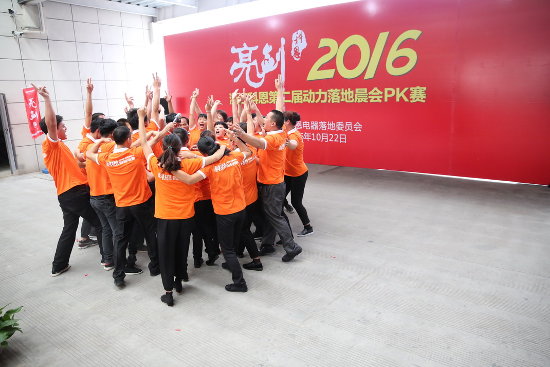 “亮劍，2016”——暨科恩第二屆動(dòng)力落地晨會(huì)PK大賽