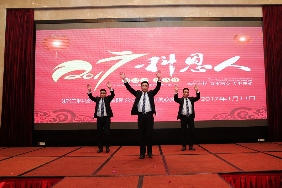 2017科恩人，新起點、新高度主題年會