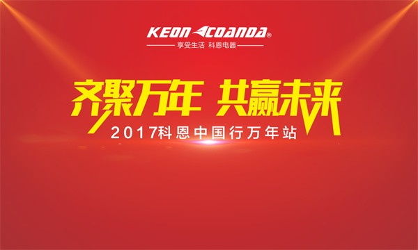 科恩走進(jìn)江西萬年，再掀搶購新高潮