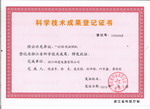 油煙機(jī)—科學(xué)技術(shù)成果登記證書(shū)