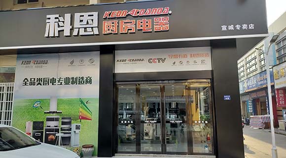 熱烈祝賀科恩廚房電器安徽宣城專賣店隆重開(kāi)業(yè)