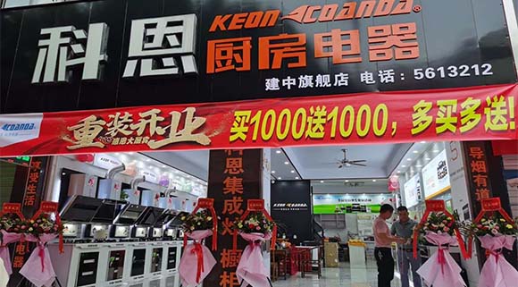 熱烈祝賀科恩廚房電器廣西賀州專賣店隆重開(kāi)業(yè)