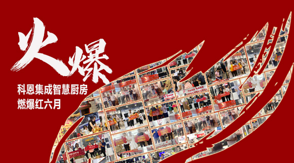 2小時簽單118單！決勝終端千店齊發(fā)，科恩集成灶紅六月狂歡，勢不可擋！