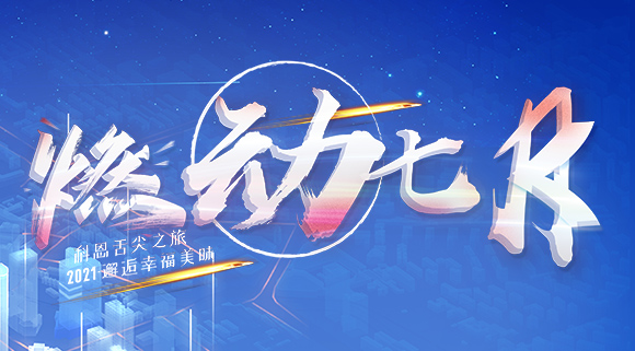 燃動七月！邂逅幸福美味~十大品牌科恩舌尖之旅火爆開啟！