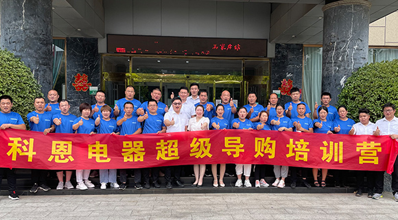 全方面提升導購售后服務(wù)，打造最強終端戰(zhàn)力！十大品牌科恩集成灶河北超級導購培訓圓滿成功