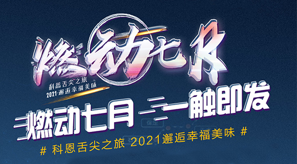 搶爆款，搶特權(quán)！7.24線上抽錦鯉百分百中獎(jiǎng)！十大品牌科恩“燃動(dòng)七月”等你邂逅~