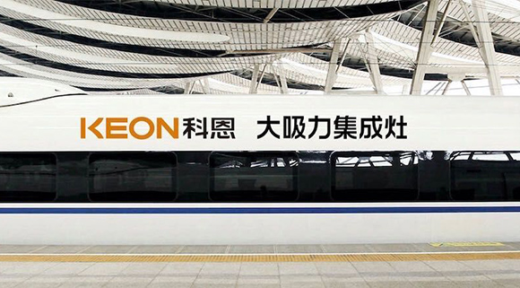 重磅！十大品牌科恩集成灶啟動(dòng)全年“科恩號(hào)”高鐵冠名，實(shí)現(xiàn)全國(guó)范圍億級(jí)傳播