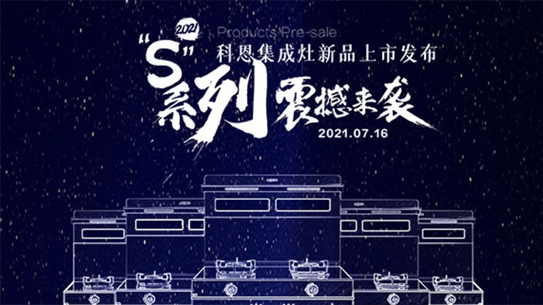 十大品牌科恩S系列集成灶震撼來(lái)襲，7.16晚8點(diǎn)科恩直播間邀您共鑒…