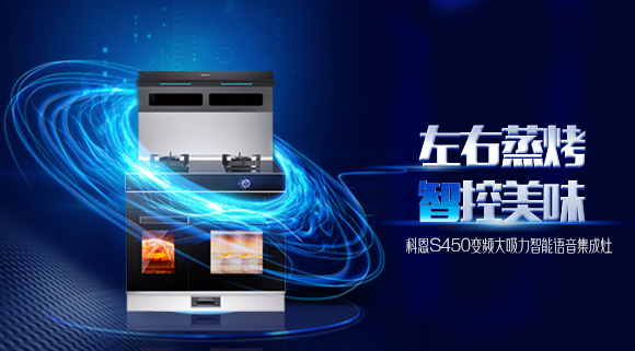 蒸烤兩不誤，十大品牌科恩S450左右蒸烤集成灶讓你魚(yú)和熊掌皆可得！