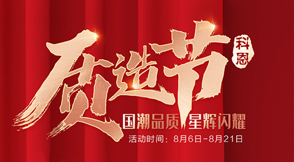 十大品牌科恩質(zhì)造節(jié)，國(guó)潮品質(zhì)搶免單集成灶，瘋搶千萬(wàn)壕禮！