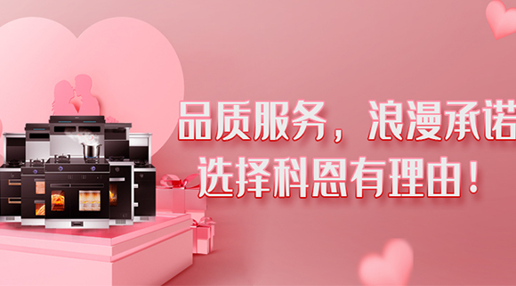 甜蜜七夕，幸福廚房~集成灶就選科恩大吸力