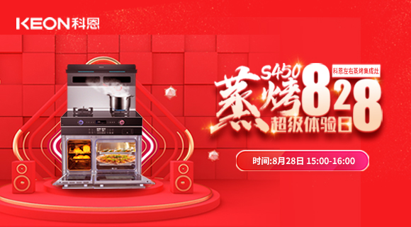 直播預(yù)告 | 828科恩S450集成灶蒸烤超級(jí)體驗(yàn)日！幸福廚房升級(jí)，有TA就夠了！