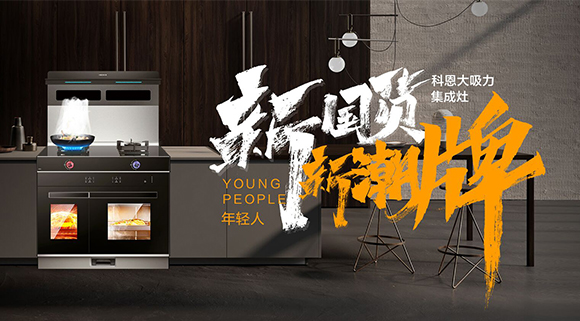 新國(guó)貨，新潮牌！十大品牌科恩集成智慧廚房硬核領(lǐng)跑！