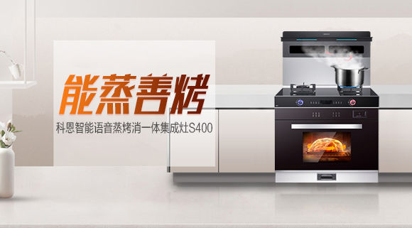 聚焦十大品牌科恩S400智能蒸烤消一體集成灶，助你烹飪極致美味！