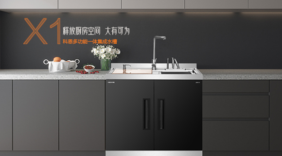 十大品牌科恩“集成凈洗中心”，釋放廚房空間，大有可為！