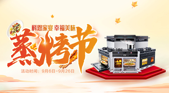 科恩蒸烤節(jié) | 9.9元特權卡限時購，超級秒殺超級預購等你來搶