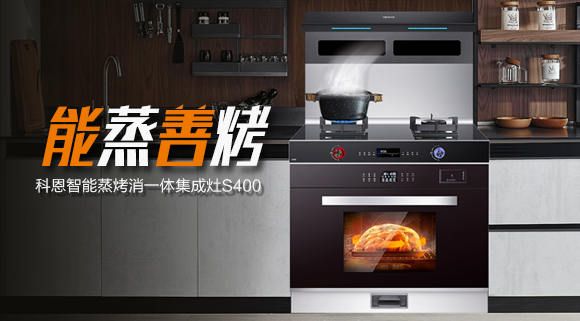 考驗“蒸”功夫 ，十大品牌科恩S400蒸烤消一體集成灶帶來不一樣的烹飪體驗。