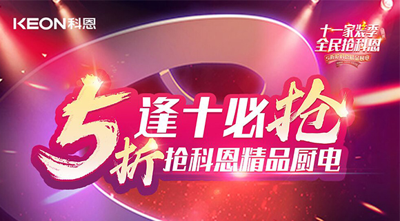 逢十必搶！十一家裝季全民搶科恩，眾多好物5折開搶！