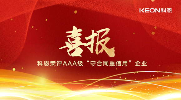 喜報(bào)！十大品牌科恩集成灶榮評(píng)AAA級(jí)“守合同重信用”企業(yè)！