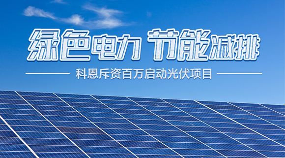 斥資百萬！十大品牌科恩集成灶啟動光伏項目，助力行業(yè)綠色發(fā)展
