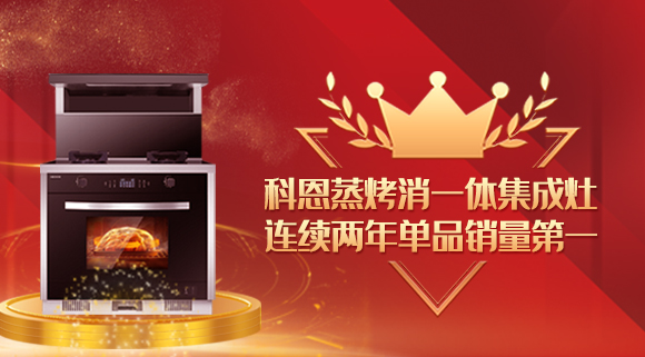 單品銷量第一！十大品牌科恩連續(xù)2年蒸烤消一體集成灶榮獲銷冠！