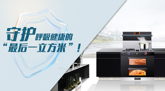 十大品牌科恩集成灶請求出戰(zhàn)！守護(hù)呼吸健康的“最后一立方米”！