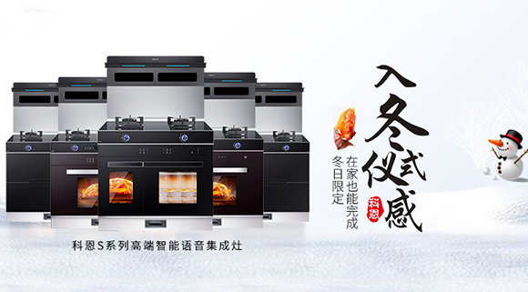 冬日流行的“入冬四件套”，十大品牌科恩集成灶也給你安排上了！