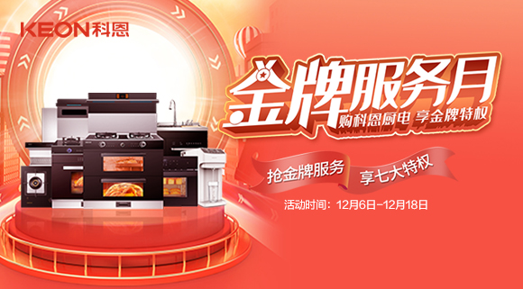 購科恩廚電，享金牌特權(quán)！十大品牌科恩集成灶金牌服務(wù)月火熱來襲！