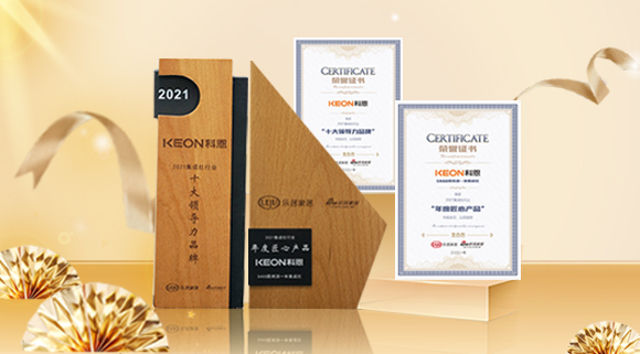 2021集成廚電品牌創(chuàng)新發(fā)展峰會(huì)圓滿落幕，科恩再獲雙項(xiàng)殊榮！