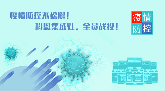 疫情防控不松懈！科恩集成灶，全員戰(zhàn)役！