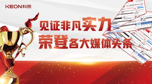 見證非凡實力，榮登各大媒體頭條！科恩2021年度榮譽大曝光！