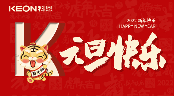 跨年狂歡夜，有你更溫暖！科恩與你一起跨越2021，喜迎2022！