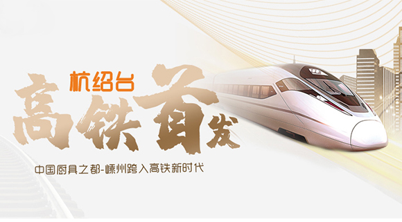 熱烈祝賀“杭紹臺”高鐵通車，中國廚具之都邁入高鐵新時代！