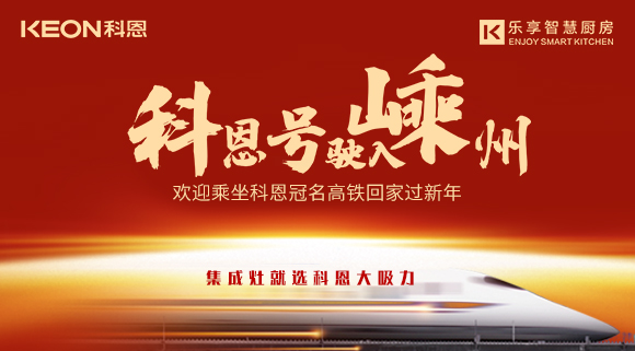 杭紹臺高鐵迎來首個春運 | “科恩號”駛入嵊州，歡迎乘坐科恩高鐵專列回家過新年！