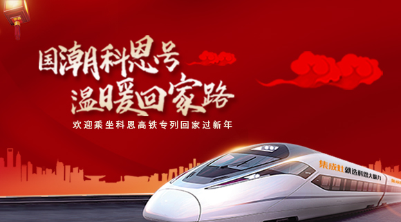 國潮科恩號，溫暖回家路~科恩集成灶高鐵專列祝您一路嵊風~