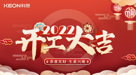 科恩集成灶，2022虎年開工大吉~