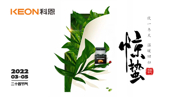 春雷驚萬(wàn)物，食物喚味蕾~十大品牌科恩集成灶點(diǎn)亮廚房春天！