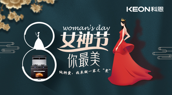 女神節(jié) | 做個(gè)最美俏佳人，科恩集成灶讓你遠(yuǎn)離油煙！
