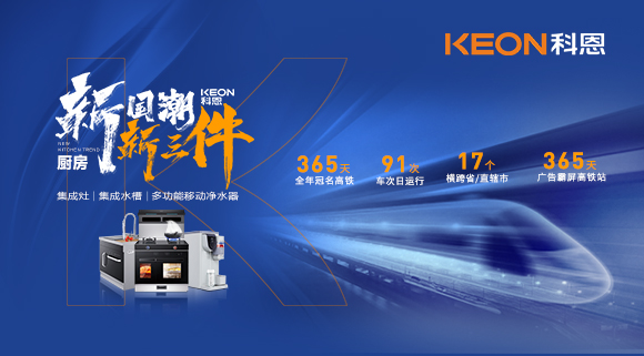 廚房新國(guó)潮，科恩新三件！科恩大屏廣告全年霸屏中國(guó)廚具之都高鐵站