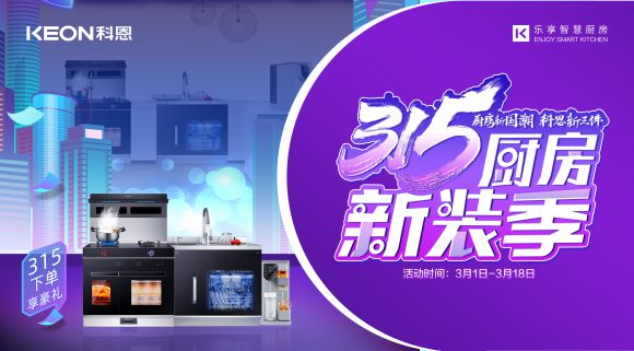 315廚房新裝季 | 廚房煥新來科恩，8大壕禮享不停！