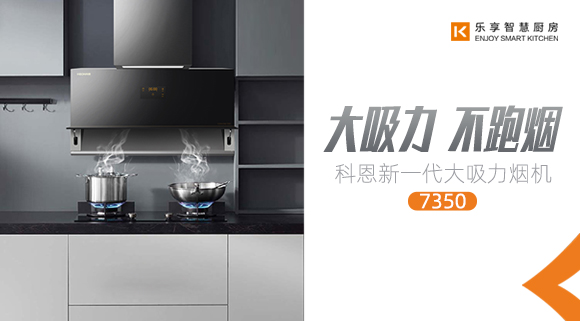 十大品牌科恩新品上市，新一代大吸力煙機火爆來襲！