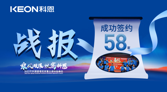 簽約58家！乘風破浪，灶富科恩！2022科恩春季招商暨品牌體驗峰會圓滿成功！