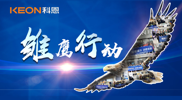 賦能提升，決勝終端！2022科恩雛鷹行動，助力終端業(yè)績倍增！