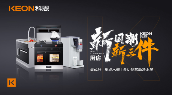 生活離不開食物、空氣和水，就像廚房離不開科恩新三件~