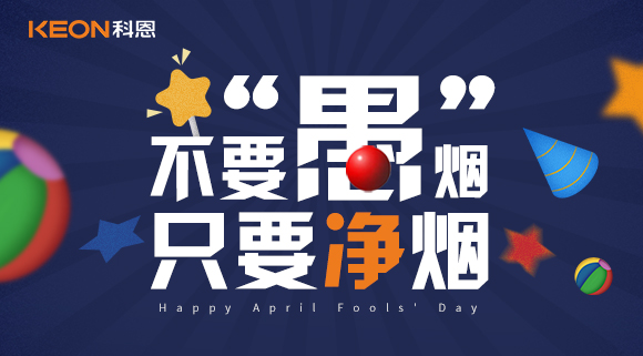 不要“愚”煙，只要凈煙~十大品牌科恩集成灶不愚你！