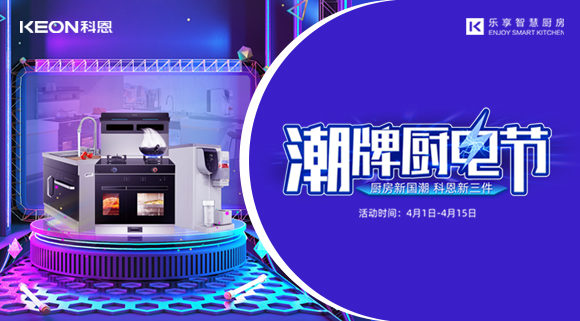 十大品牌科恩集成灶潮牌廚電節(jié)，滿3000減300，優(yōu)惠享不停！