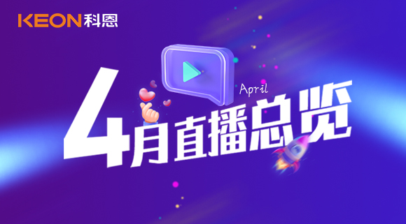 科恩4月直播總覽 | 勤修內功，強化技能，賦能終端！
